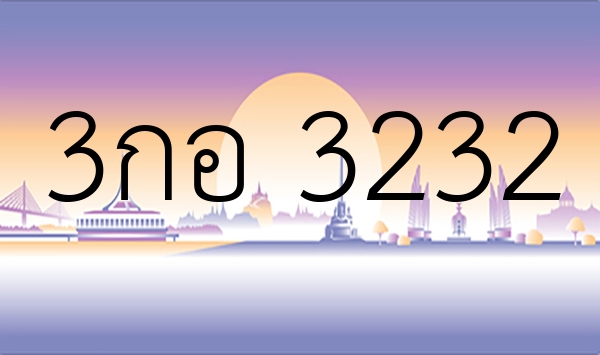 3กอ 3232